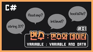 [Unity C#] #01 변수 : 변수와 데이터 (Variable and data)