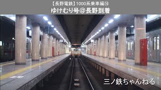 【長野電鉄】1000系乗車編⑭　ゆけむり号@長野到着