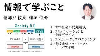 情報科の授業　112情報で学ぶこと　情報の科学／情報Ⅰ