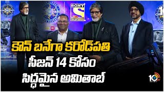 కౌన్ బనేగా కరోడ్‪పతి సీజన్ 14 కోసం సిద్ధమైన అమితాబ్ | Amitabh Bachchan Getting Ready For KBC 14|10TV