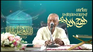 บทเรียนนะ​ฮฺญุลบะลาเฆาะฮฺ โดยท่านฮุจญตุลอิสลามฯซัยยิดสุไลมาน ฮูซัยนี 08/11/67