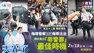 【幫港出聲與HKG報聯合製作‧政時發聲牆】天光了 第五十二集 侮辱警察如同侮辱法治  現在是立「辱警罪」最佳時機 精彩預告 2月18日晚上9點 敬請期待！