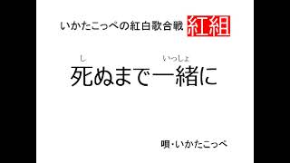 カラオケ馬鹿・いかたこっぺの紅白歌合戦「死ぬまで一緒に」