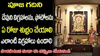 దేవుడి విగ్రహాలు ఏ రోజు శుభ్రం చేసుకోవాలి  How to Clean God Photos in Pooja Mandiram | Susheelindra