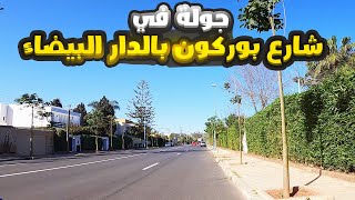 جولة في شارع بوركون بالدار البيضاء - Boulevard Bourgogne Casablanca