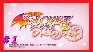 【実況】To LOVEる-とらぶる- ダークネス トゥループリンセス　不純リトによる実況【#1】