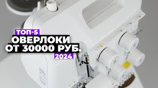 ТОП-5: Лучшие оверлоки. Рейтинг 2024 года 💥 от 30 000 рублей