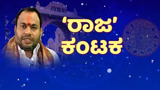 RR Nagar Numerology | Aryavardhan Guruji | RR ನಗರ ರಚನೆಯಲ್ಲೇ ದೋಷ, ವಾಸ್ತು ಸಮಸ್ಯೆ..?