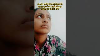 ඔයාලට හිතෙන්නෙ මොකක්ද එ් ගැන subscribe like #trending #love #funny