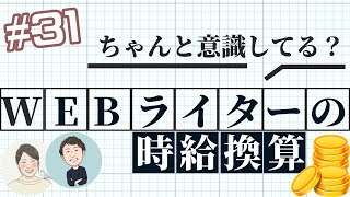 WEBライターの時給換算ってどういうこと？→知らないと稼げません｜かくらじ#31