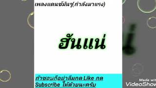 ฮันแน่แดนซ์ ( กำลังมาแรงเพลงแดนซ์มันๆ