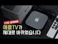 🔥애플TV 역대급 업데이트! Btv 5.29로 다시 태어났습니다🔥[Apple TV 4K 3세대 후속 리뷰]