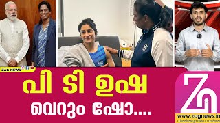 പി ടി ഉഷയെ വിമർശിച്ച് വിനേഷ് ഫോഗട്ട് | pt usha | vinesh phogat | @ZagNews