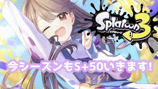 【スプラ3】S+40~関西女のチャレンジマッチョからのナワバリ参加型！！初見さん大歓迎🦑