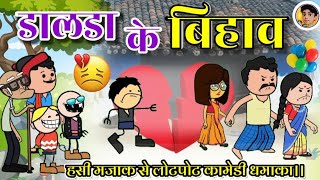 डालडा के बिहाव 💔 ।। टूरी खोजे के लफड़ा।। cg cartoon।। cartoon comedy।। nipori tura cartoon