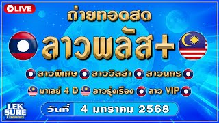 🔴Live ถ่ายทอดสด ลาวพิเศษ/วิลล่า/พลัส/ลาวนคร/มาเลย์/ลาวรุ่งเรือง/ลางVIP  วันที่ 4 มกราคม 2568