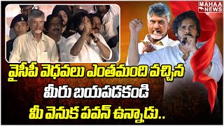 వైసీపీ వెధవలు ఎంతమంది వచ్చిన మీరు బయపడకండి మీ వెనుక పవన్ ఉన్నాడు..| PawanKalyan | Mahaa News