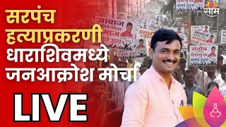 Dharashiv Andolan Live | Santosh Deshmukh | सरपंच  हत्याप्रकरणी धाराशिवमध्ये जनआक्रोश मोर्चा | Karad