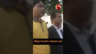 পটিয়ায় বিএনপির আলোচনা সভা #bnp #Channel24