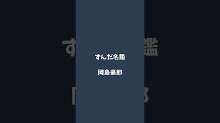 岡島豪郎について解説するのだ   #ずんだ名鑑