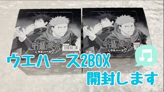 【呪術廻戦】ウエハース2BOX開封しました！