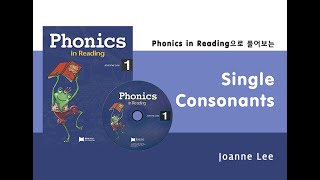 파닉스 인 리딩: 단자음(Single Consonants) 어떻게 할 것인가? / 조앤영어