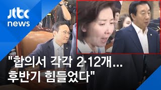 [인터뷰] 김성태·나경원, 협상 파트너로서 어땠나? / JTBC 뉴스ON