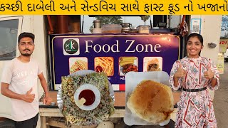 ઓરિજનલ કચ્છી દાબેલી સાથે ફાસ્ટ ફૂડ નો ખજાનો હવે વરાછા માં#suratfood #dabeli  #streetfood #varachha