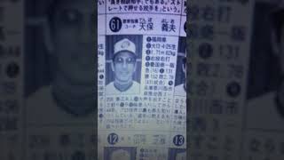 阪急ブレーブス1985年　昭和60年　天保義夫コーチ（61歳）