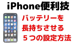 【誰でも簡単にできる】iPhoneのバッテリーが長持ちする５つの設定方法