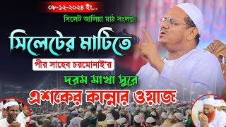 ৮/২৪ সিলেটে পীর সাহেব চরমোনাই'র নতুন কান্নার এশকের ওয়াজ || মুফতি রেজাউল করিম পীর সাহেব চরমোনাই।