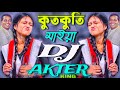 Kutkuti Maiya Dj Song 2024 Trance Remix Dj Akter King Bangla Dj Song কুতকুতি মাইয়া Dipjoler Dj Gan