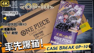 【ONE PIECE】OP-10 -搶先爆箱! Pre-Release Case Break! 未推出已跌價勁多嘅一彈OP! 就算開中漫畫都回唔到本！直跳結果 @01:03:00 Results