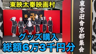 【女神降臨⁉︎】東映太秦映画村　東京リベンジャーズ　グッズ開封and紹介