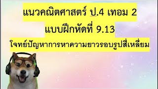 คณิตศาสตร์ ป.4 เล่ม 2 แบบฝึกหัดที่ 9.13 (หน้า80-82) / โจทย์ปัญหาการหาความยาวรอบรูปสี่เหลี่ยม