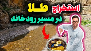 صفر تا صد آموزش استخراج و کشف طلا در رودخانه(در ایران)