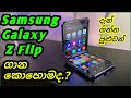 Samsung Galaxy Z Flip | 2020 | Phone price | Price in Sri Lanka sinhala new | 2021 | නව මිල ගන්න.