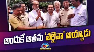 అందుకే అతను 'తలైవా' అయ్యాడు.. Rajinikanth Visits BMTC Bus Depot | Jailer | Ntv