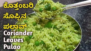 ಅತ್ಯಂತ ರುಚಿಕರ ಕೊತ್ತಂಬರಿ ಸೊಪ್ಪಿನ ಪಲಾವ್ Coriander leaves Pulao Recipe / Kottambari Soppu palav