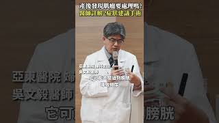 產後發現肌瘤要處理嗎？醫師詳解2症狀建議手術 #Heho健康 #聰明就醫 #線上講座 #醫療 #健康 #亞東醫院 #子宮肌瘤