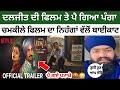 ਨਿਹੰਗਾਂ ਦਾ ਪਿਆ ਫਿਲਮ ਤੇ ਪੰਗਾ ਕਰਤਾ ਬਾਈਕਾਟ|Chamkila Punjabi Movie Diljit Dosanjh|Amar Singh Chamkila|