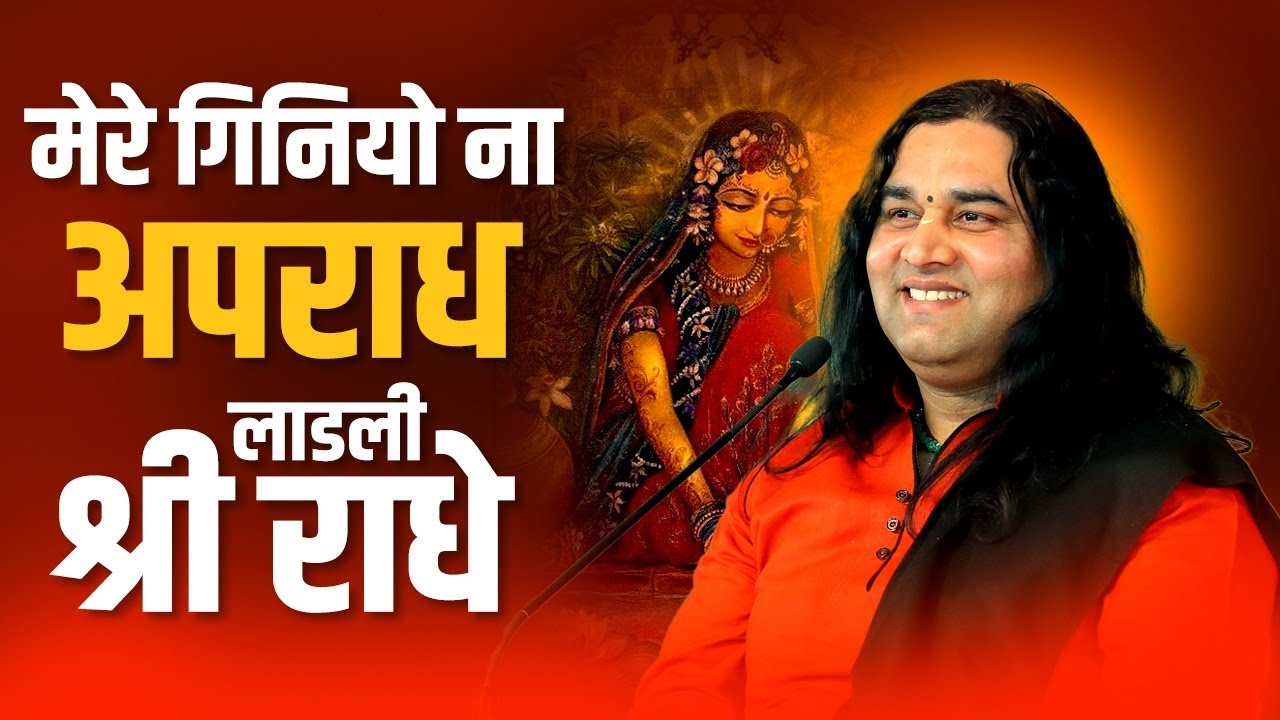 Mere Giniyo Na Apradh Ladli Shri Radhe || मेरे गिनियो ना अपराध लाडली ...