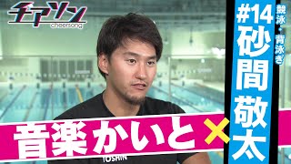 【競泳・背泳ぎ　砂間敬太】6年間不登校…東京五輪代表スイマーを救ってくれた恩師への感謝の泳ぎ！ＡＢＣテレビのアスリート応援番組「チアソン」