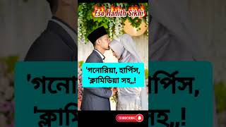 স্বামীর লিঙ্গ মুখে নিলে যা হয়||#shorts #viral #youtubeshorts #husband #wife #eso #youtube #islamic