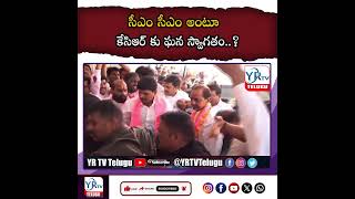 సీఎం సీఎం అంటూ కేసిఆర్ కు ఘన స్వాగతం ..?| YR TV Telugu