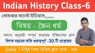 7.00 P.M General Studies | Indian History | Jainism in bengali | জৈন ধর্ম | Part-6 |  Guidance guru