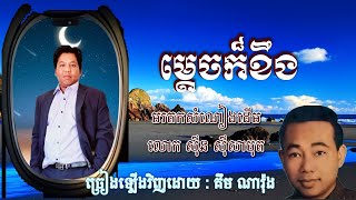 ម្ដេចក៏ខឹង - មរតកសំណៀងដើម- ច្រៀងឡើងដោយ :គឹម ណារ៉ុង