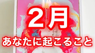 2月あなたに起こること‼️タロット占い‼️キャメレオン竹田