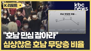 심상찮은 호남 무당층 비율..국힘·진보 \