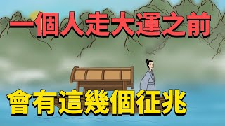 一個人“走大運”之前，會有這幾個征兆！看看你有沒有？【一修】#運氣#國學智慧#福氣#走運